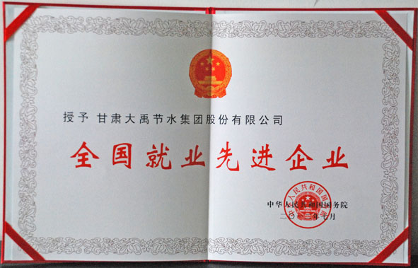 全国就业先进企业荣誉证书 米兰(中国)体育·官方网站-AC Milan