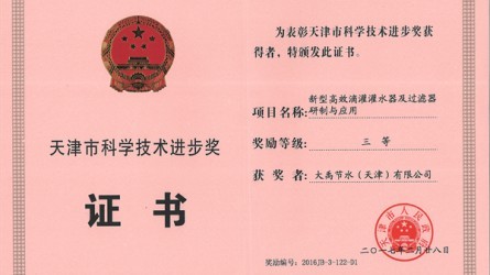 天津市科学技术进取三等奖