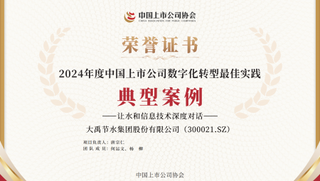 米兰体育集团陆续两年获得《上市公司数字化转型最佳实际典型案例》。