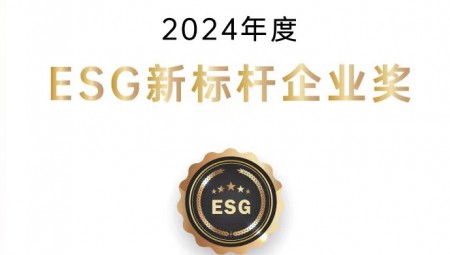 米兰体育集团荣获ESG新标杆企业奖。