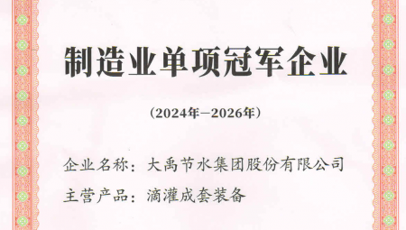 米兰体育集团凭借卓越的业绩和科技创新能力，荣获全国第八批造作业单项冠军企业。