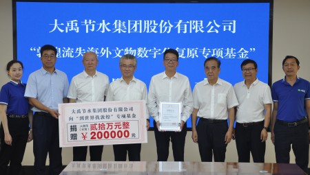米兰体育集团为“敦煌流失海表文物数字化复原专项基金”捐赠20万元。