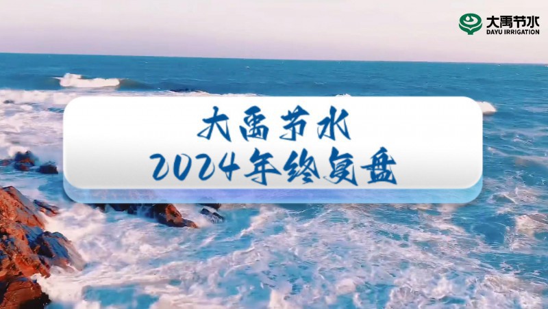 2024年终盘点，欢迎来到米兰体育的年度回首之旅！