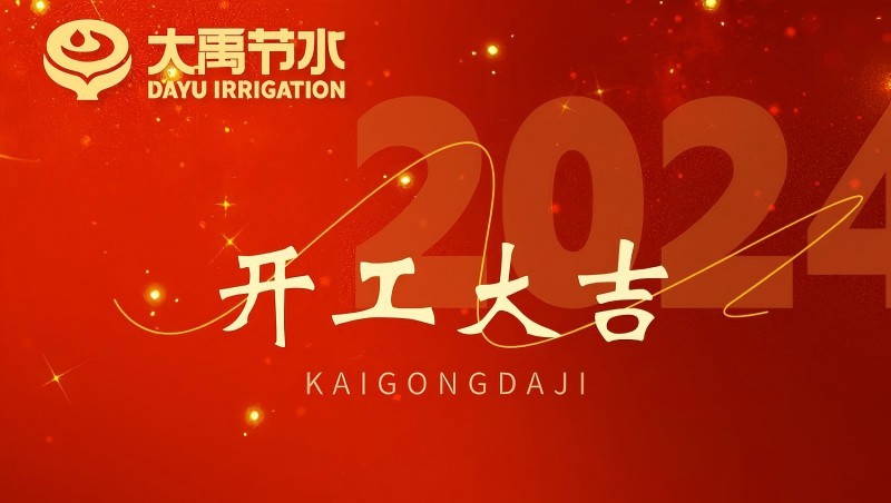 米兰体育龙年开工大吉
