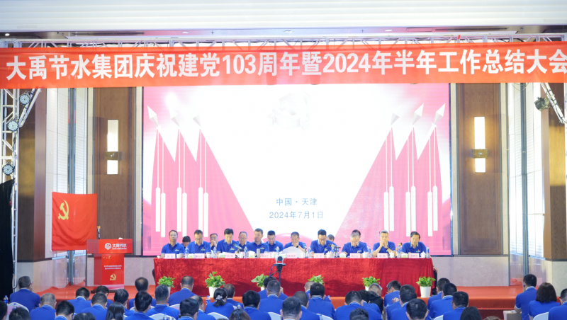 凝心聚力 忠心向党| 米兰体育庆祝建党103周年暨2024年半年工作总结大会
