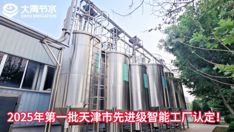 【喜报】米兰体育荣获2025年第一批天津市先进级智能工厂认定！