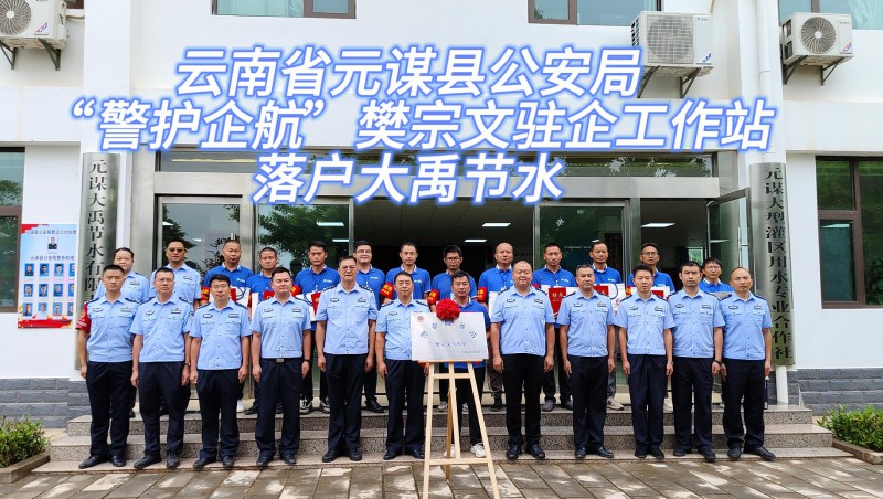 【大禹动态】6月21日，云南省元谋县公安局“警护企航”樊宗文驻企工作站落户米兰体育！