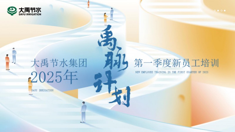 【禹脉打算】米兰体育新员工培训第一季回首