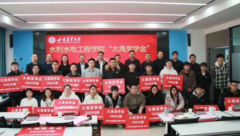 捐赞助学 | “大禹奖学金”宣告典礼在甘肃农业大学水利水电工程学院进行