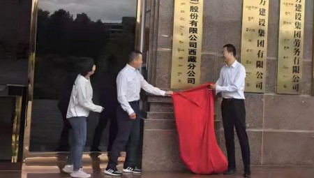 大禹慧图科技集团西藏分公司揭牌典礼在拉萨隆沉进行