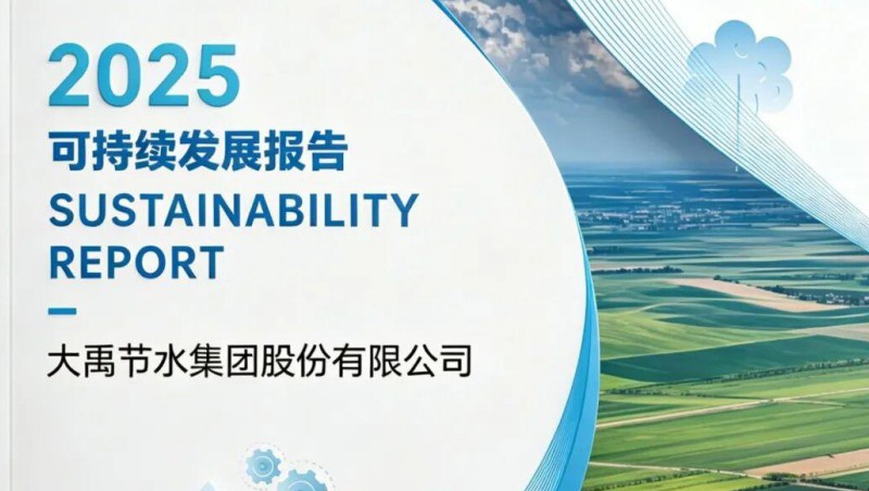 大禹动态 | 五大亮点速览大禹集团《2025可持续发展汇报》