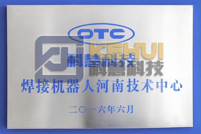 OTC焊接机械人河南技术中心