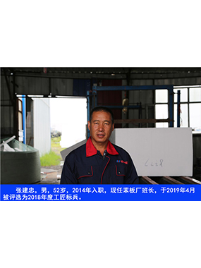 张建忠，男，52岁，2014年入职，现任苯板厂班长，于2019年4月被评比为2018年度工匠标兵。