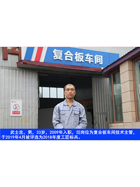 武士忠，男，33岁，2009年入职，现岗位为复合板车间技术主管，于2019年4月被评比为2018年度