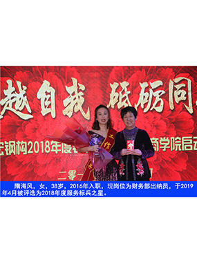 隋海风，女，38岁，2016年入职，现岗位为财政部出纳员，于2019年4月被评比为2018年度服务标