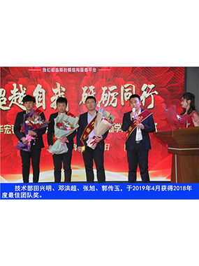 技术部田兴明、邓洪超、张旭、郭传玉，于2019年4月获得2018年度*佳团队奖